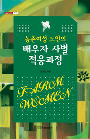 농촌여성 노인의 배우자 사별 적응과정(내일을여는지식 사회 66)