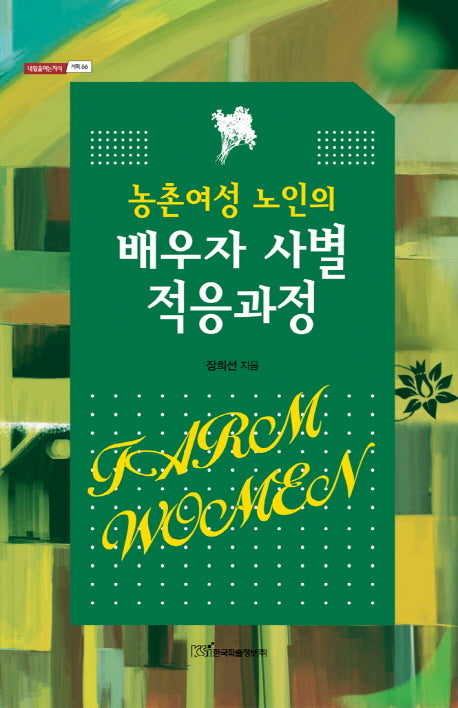 농촌여성 노인의 배우자 사별 적응과정(내일을여는지식 사회 66)