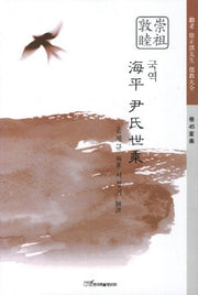 해평 윤씨세승(국역)(국역)(훈로 서정기 선생 유교대전 권 45 가승)