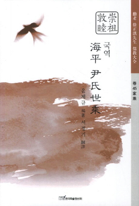 해평 윤씨세승(국역)(국역)(훈로 서정기 선생 유교대전 권 45 가승)