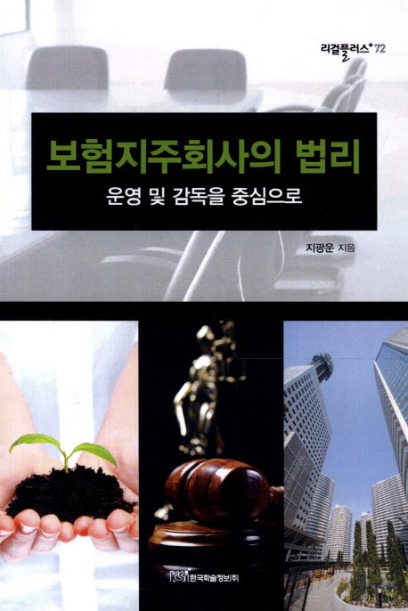 보험지주회사의 법리(리걸플러스 72)