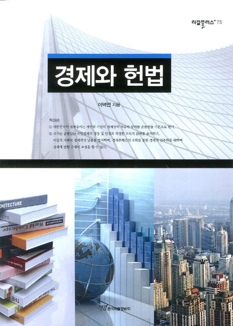 경제와 헌법(리걸플러스 75)