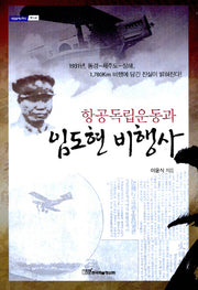 항공독립운동과 임도현 비행사(내일을여는지식 역사 42)