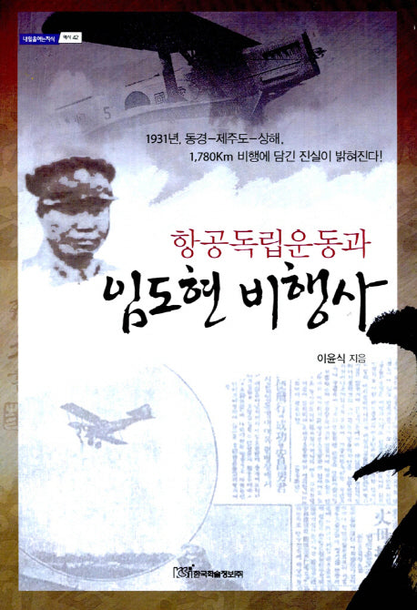 항공독립운동과 임도현 비행사(내일을여는지식 역사 42)