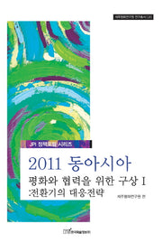 2011 동아시아 평화와 협력을 위한 구상 1(제주평화연구원 연구총서 21)