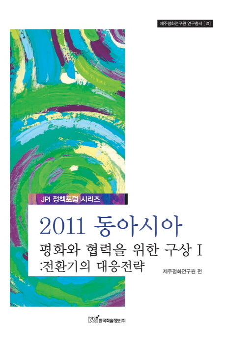 2011 동아시아 평화와 협력을 위한 구상 1(제주평화연구원 연구총서 21)