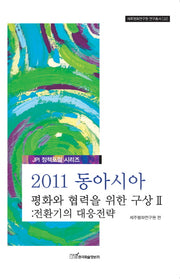 2011 동아시아 평화와 협력을 위한 구상 2(제주평화연구원 연구총서 22)