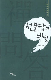 선문답의 비밀