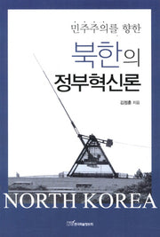 북한의 정부혁신론(민주주의를 향한)