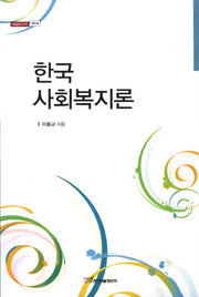 한국사회복지론(내일을여는지식 사회 68)