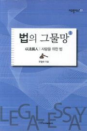 법의 그물망 1(리걸플러스 77)