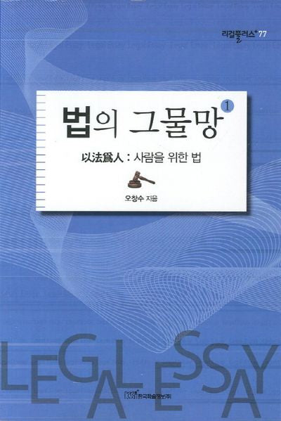 법의 그물망 1(리걸플러스 77)