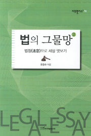법의 그물망 2(리걸플러스 78)