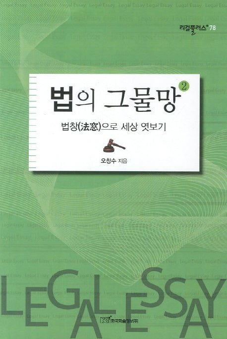 법의 그물망 2(리걸플러스 78)