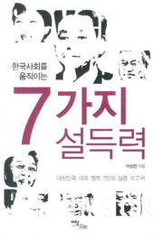 7가지 설득력(한국사회를 움직이는)