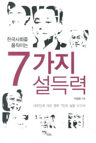 7가지 설득력(한국사회를 움직이는)