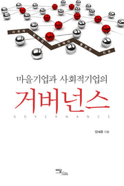 거버넌스(마을기업과 사회적기업의)