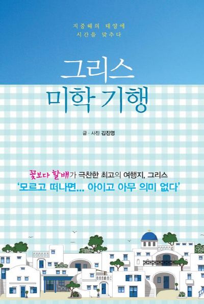 그리스 미학 기행