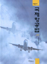 국제항공법(2판)(리걸플러스 76)(양장본 HardCover)