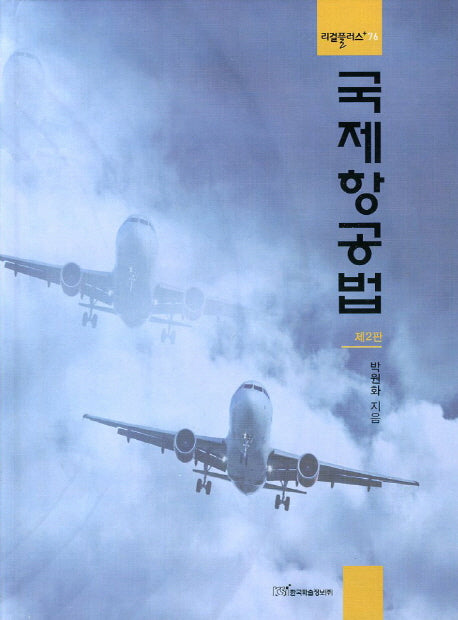 국제항공법(2판)(리걸플러스 76)(양장본 HardCover)