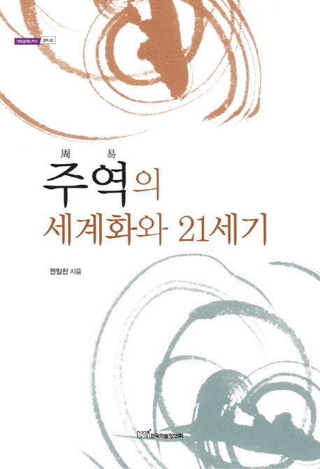 주역의 세계화와 21세기(내일을여는지식 철학 42)