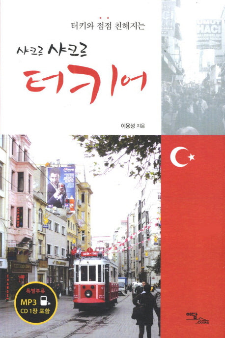 샤크르 샤크르 터키어(터키와 점점 친해지는)(CD1장포함)