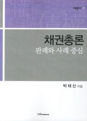 채권총론: 판례와 사례 중심(리걸플러스 79)