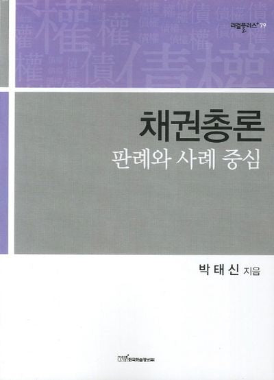 채권총론: 판례와 사례 중심(리걸플러스 79)