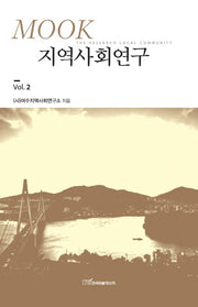 지역사회연구 2(Mook)