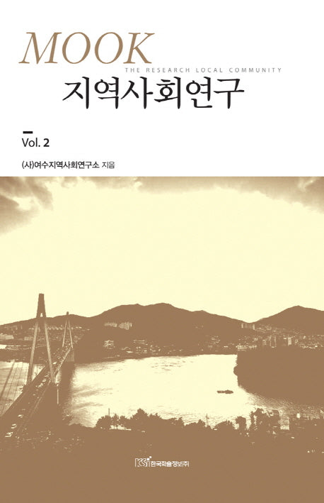 지역사회연구 2(Mook)