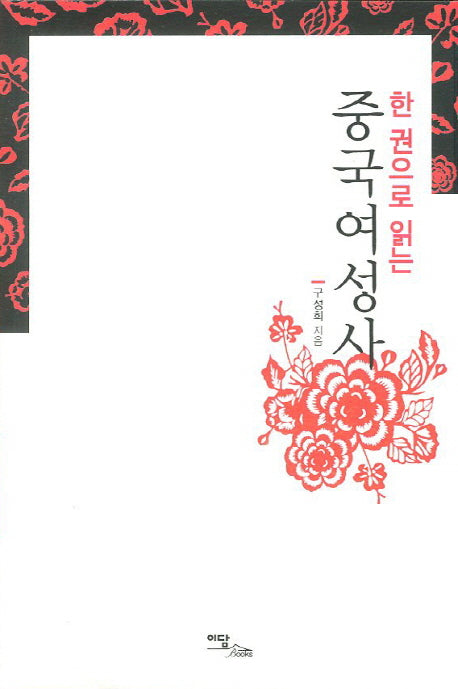 중국여성사(한 권으로 읽는)