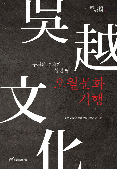 오월문화기행(중국지역문화 연구총서 1)