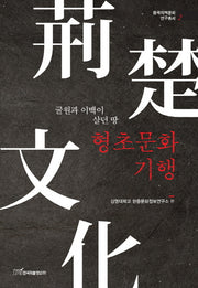 형초문화기행(중국지역문화 연구총서 2)