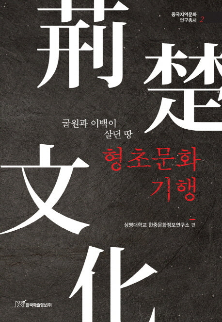 형초문화기행(중국지역문화 연구총서 2)