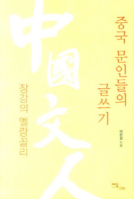중국 문인들의 글쓰기