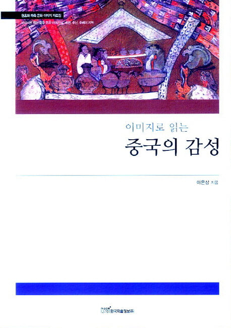 중국의 감성(이미지로 읽는)