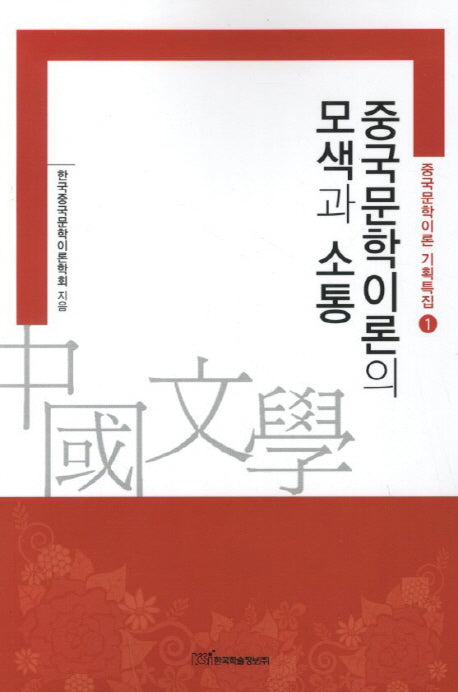 중국문학이론의 모색과 소통(중국문학이론 기획특집 1)