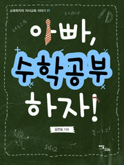 아빠 수학공부 하자(교육학자의 자녀교육 이야기 1)
