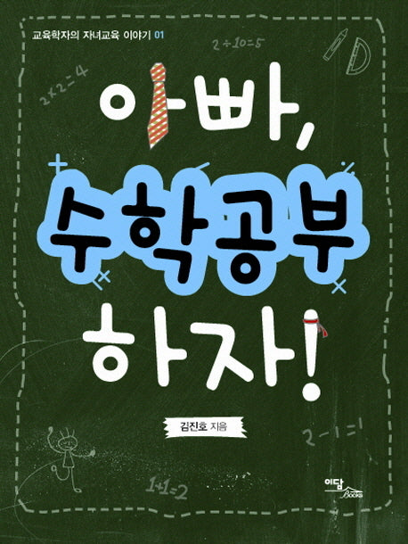 아빠 수학공부 하자(교육학자의 자녀교육 이야기 1)
