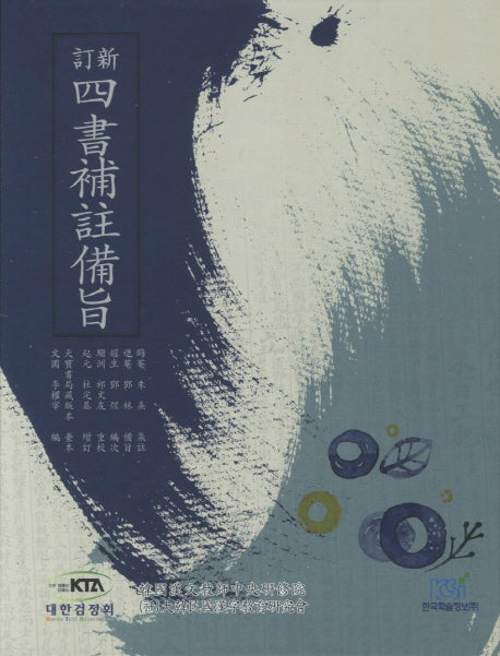 사서보주비지(신정)(양장본 HardCover)