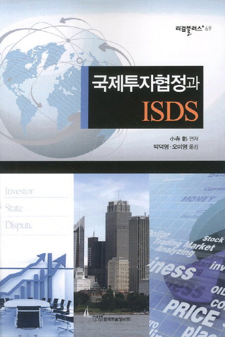 국제투자협정과 ISDS(리걸플러스 69)
