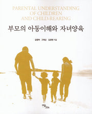 부모의 아동이해와 자녀양육
