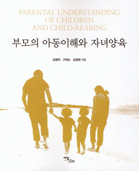 부모의 아동이해와 자녀양육