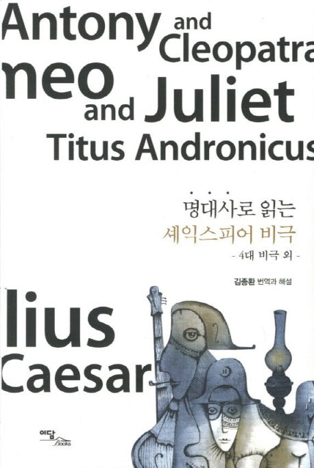 셰익스피어 비극(명대사로 읽는)
