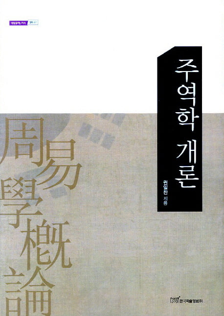 주역학 개론(내일을여는지식 철학 47)