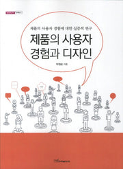 제품의 사용자 경험과 디자인(내일을여는지식 문화예술 41)