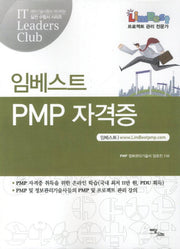 PMP 자격증(임베스트)(IT Leaders Club 실전수험서 시리즈)