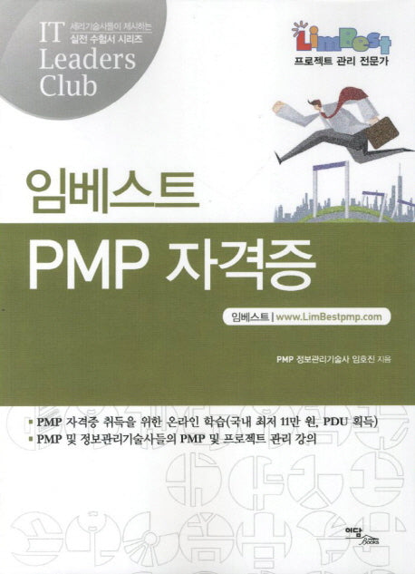 PMP 자격증(임베스트)(IT Leaders Club 실전수험서 시리즈)