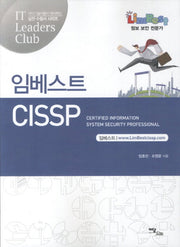 CISSP(임베스트)(IT 실전 수험서 시리즈)