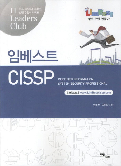 CISSP(임베스트)(IT 실전 수험서 시리즈)